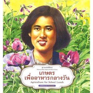 นายอินทร์ หนังสือ ชุดมหาจักรีสิรินธร : เกษตรเพื่ออาหารกลางวัน