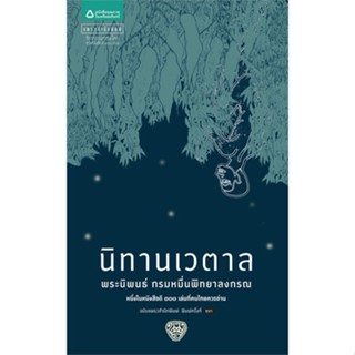 หนังสือ  นิทานเวตาล (ปกใหม่) ผู้เขียน น.ม.ส. หมวด : วรรณกรรมเยาวชนไทย สนพ.แพรวสำนักพิมพ์