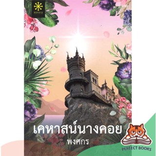 [พร้อมส่ง] หนังสือ   เคหาสน์นางคอย นิยาย