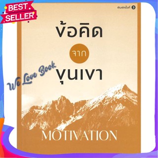 หนังสือ ข้อคิดจากขุนเขา MOTIVATION ผู้แต่ง ขุนเขา สินธุเสน เขจรบุตร หนังสือจิตวิทยา การพัฒนาตนเอง