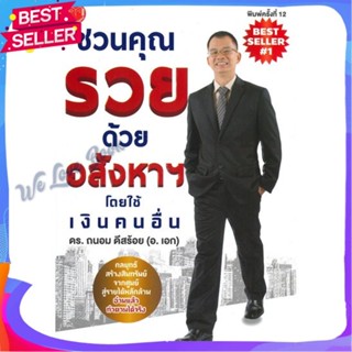 หนังสือ ชวนคุณรวยด้วยอสังหาฯ โดยใช้เงินคนอื่น ผู้แต่ง ถนอม ดีสร้อย(อ.เอก) หนังสือการบริหาร/การจัดการ การเงิน/การธนาคาร