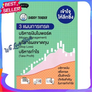 หนังสือ เข้าใจให้ลึกซึ้ง 3 แผนการเทรด บริหารเงิน ผู้แต่ง Daddy Trader หนังสือการบริหาร/การจัดการ การเงิน/การธนาคาร