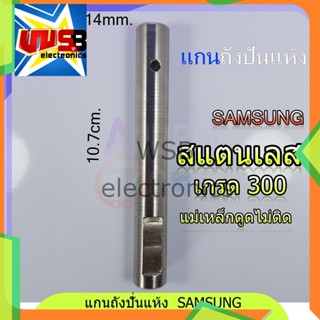 แกนถังปั่นแห้ง ซัมซุง (สแตนเลส 304) SAMSUNG