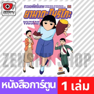 [COMIC] สาวออฟฟิศขั้นเทพ ยามาดะ โนริโกะ เล่ม 1-15