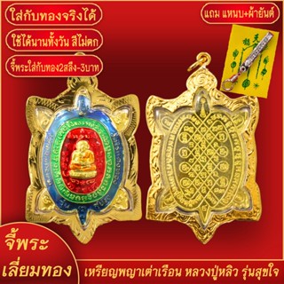 จี้พระ เหรียญพญาเต่าเรือน หลวงปู่หลิว ปุณฺณโก รุ่นสุขใจ เลี่ยมกรอบชุบเศษทอง แถมฟรี!! แหนบห้อยพระ และผ้ายันต์