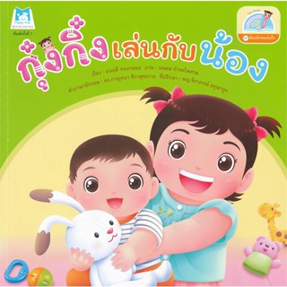 หนังสือ  กุ๋งกิ๋งเล่นกับน้องไทย-อังกฤษ ผู้เขียน มนฤดี ทองกลอย หมวด : หนังสือเด็กน้อย  : ภาพ/นิทาน สนพ.แฮปปี้คิดส์