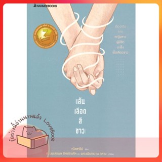 หนังสือ เส้นเลือดสีขาว (reivised ปก 2022) ผู้เขียน ณิชชารีย์(ณิชชารีย์ เดชจงจรัส)  สนพ.นานมีบุ๊คส์