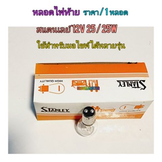 หลอดไฟท้าย ยี่ห้อ STANLEY (สแตนเลย์)  2 จุด 12 V 25 / 25W หลอดเดิมติดรถ ใช้สำหรับมอไซค์ ทั่วไป ทุกรุ่น 