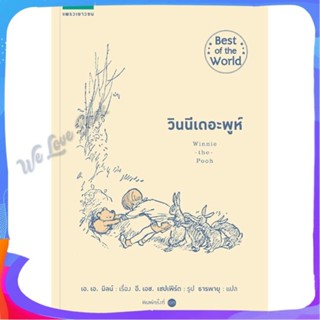 หนังสือ วินนีเดอะพูห์ (ปกอ่อน/ใหม่) ผู้แต่ง เอ.เอ. มิลน์ หนังสือวรรณกรรมเยาวชนแปล วรรณกรรมเยาวชนแปล