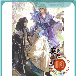 หนังสือระบบพลีชีพดั่งวีรชน ล.2#นิยายวัยรุ่น Yaoi,เสวี่ยหยวนโยวหลิง