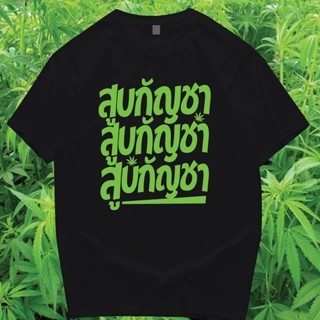 เสื้อยืดผ้าฝ้าย(พร้อมส่ง) เสื้อ สูบเนื้อ สูบเนื้อ สูบเนื้อ COTTON 100 %
