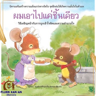 หนังสือ ผมเอาไปแค่ชิ้นเดียว (ปกแข็ง) สนพ.วารา : หนังสือเด็กน้อย  : ภาพ/นิทาน