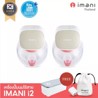 🔥ขายดี🔥 imani i2 เครื่องปั๊มนมไร้สาย จากเกาหลีใต้ เครื่องปั๊มนมที่ปั๊มได้ทุกที่ทุกเวลา