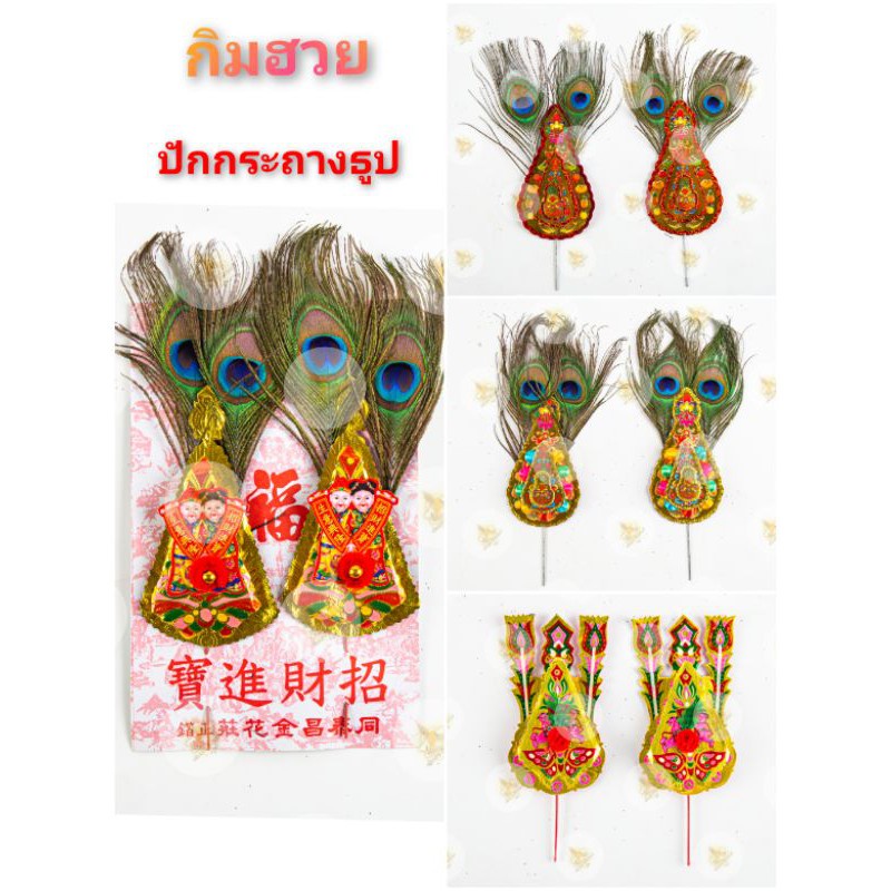 พร้อมส่ง กิมฮวย ปักกระถางธูป กิมฮวย หางนกยูง