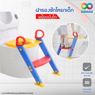 RAINBEAU ฝารองชักโครกเด็ก ชักโครกเด็ก Kids Toilet Ladder Chair ที่รองนั่งชักโครกเด็ก บันไดชักโครก แบบมีบันได พับเก็บได้