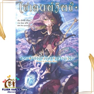 หนังสือ ไซเลนต์วิตช์ ความลับของแม่มดฯ 1 (LN) หนังสือไลท์โนเวล (Light Novel - LN) สินค้าพร้อมส่ง