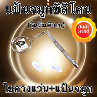 🧡โค้ดWG30SEP AIR POCKET แป้นจมูกซิลิโคน สำหรับแว่นตาแป้นจมูก siliconeแว่นตา แว่นพวงกุญแจไขควงซ่อมแว่นตา แป้นจมูก P