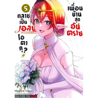 [สินค้าพร้อมส่ง] มือหนึ่ง หนังสือ เพื่อนบ้านสุดอันตราย กลายเป็นเอลฟ์ ล.5จบ