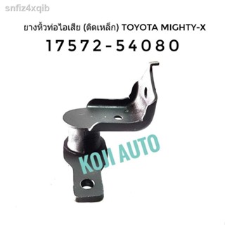 ยางหิ้วท่อไอเสีย ยางยึดท่อไอเสีย (ติดเหล็ก) Toyota Mighty-X