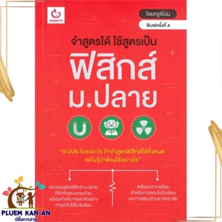 หนังสือ จำสูตรได้ฯ ฟิสิกส์ ม.ปลาย(ฉ.พิมพ์ใหม่) ผู้แต่ง ครูพีนัน สนพ.GANBATTE หนังสือคู่มือเรียน คู่มือเตรียมสอบ