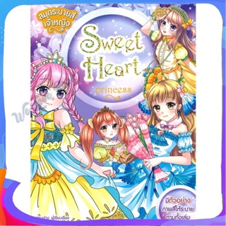 หนังสือ สมุดระบายสีเจ้าหญิง Sweet Heart Princess ผู้แต่ง ย่วนฟาง หนังสือการ์ตูน เสริมความรู้