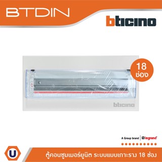 BTicino ตู้คอนซูเมอร์ ยูนิต (แบบเกาะราง) 18 ช่อง Consumer Unit Din Type Btdin รุ่น BTC/18DIN | Ucanbuys