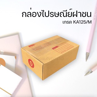 กล่องพัสดุฝาชน เบอร์ 0 ขนาด 11X17X6 ซม. Best Seller