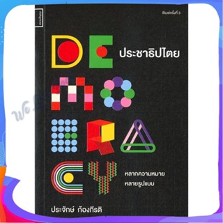 หนังสือ ประชาธิปไตย หลากความหมาย หลายรูปแบบ ผู้แต่ง ประจักษ์ ก้องกีรติ หนังสือบทความ/สารคดี สังคม/การเมือง