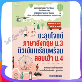 หนังสือ ตะลุยฯอังกฤษ ม.3 ติวเข้มเตรียมฯเข้า ม.4 ผู้แต่ง ปริณดา ธนผลิน หนังสือคู่มือเรียน คู่มือเตรียมสอบ