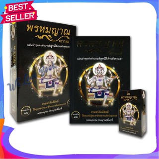 หนังสือ พรหมญาณ พยากรณ์ +ไพ่พรหมญาณ (บรรจุกล่อง) ผู้แต่ง พรหมญาณ รัตนญาณพิโมกขิ์ หนังสือพยากรณ์ศาสตร์ โหราศาสตร์ทั่วไป