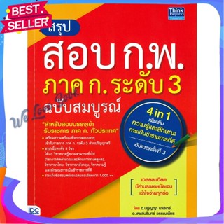 หนังสือ สรุปสอบ ก.พ. ภาค ก. ระดับ 3 ฉ.สมบูรณ์ ผู้แต่ง ปฏิญญา นาฬิเกร์ หนังสือคู่มือเรียน คู่มือเตรียมสอบ