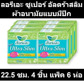 ลอรีเอะ ซูเปอร์ อัลตร้าสลิม ผ้าอนามัยแบบมีปีก 22.5 ซม. 4 ชิ้น แพ็ค 6 ห่อ รหัสสินค้า 106106