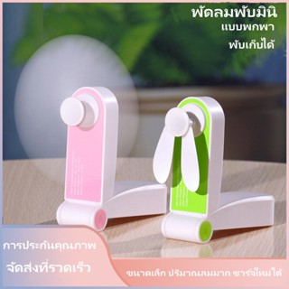 พัดลมพกพาแบบพับได้ขนาดเล็กพกพา พัดลมพกพา พัดลมติดมือ USB พัดลมไฟฟ้าตั้งโต๊ะขนาดเล็กพัดลมตั้งโต๊ะขนาดเล็ก