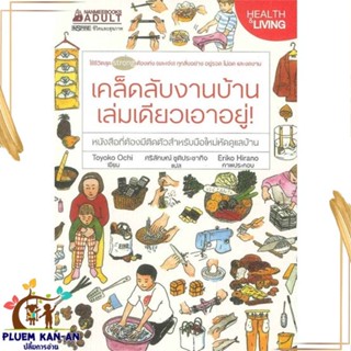 หนังสือ เคล็ดลับงานบ้าน เล่มเดียวเอาอยู่ ! หนังสือจิตวิทยา สาระสำหรับชีวิต สินค้าพร้อมส่ง