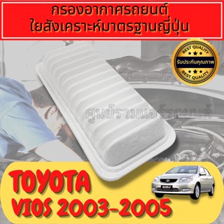 กรองอากาศ กรองอากาศเครื่อง กรองเครื่อง โตโยต้า วีออส 
Engine Air Filter
Toyota Vios รุ่น1 ปี2002-2007