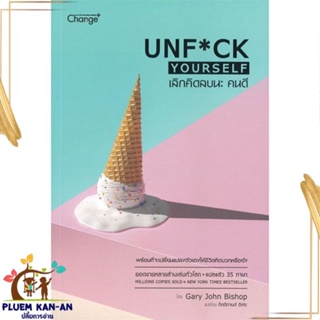 หนังสือ เลิกคิดลบนะ คนดี : Unf*ck Yourself สนพ.เชนจ์พลัส Change+ : จิตวิทยา การพัฒนาตนเอง สินค้าพร้อมส่ง