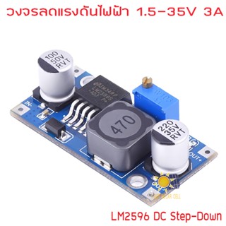 วงจรลดแรงดันแบบปรับค่าได้ LM2596 3A 1.5-35V