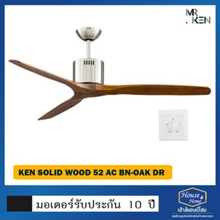 พัดลมเพดาน KEN SOLID-WOOD / AC / BN-OAK / DR / 52 นิ้ว