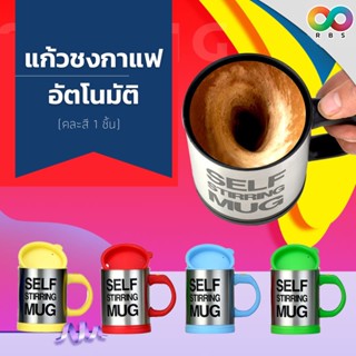 RAINBEAU - Self Stirring Mug แก้วชงกาแฟ แก้วชงอัตโนมัติ ผสมเครื่องดื่มอัตโนมัติ แบบสแตนเลส สะดวก (คละสี 1 ชิ้น)