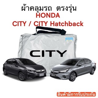 ผ้าคลุมรถ City (ซิตี้) งานแท้ส่งโชว์รูม ตัดตรงรุ่น ผ้าซิวเวอร์โค้ดเฉพาะรุ่น วัสดุเกรดพรีเมี่ยม