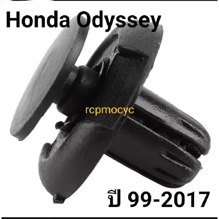 หมุดยึด กิ๊บล็อค หมุด กันชนหน้า ซุ้มล้อ บังโคลน สำหรับ Honda Odesseyปี1999-2017 ขนาดรู8มม.