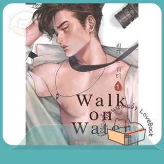 หนังสือ WALK ON WATER เล่ม 1 ผู้เขียน Jang Mokdan หนังสือ : นิยายวายY,ยูริ นิยาย Yaoi,Yuri  สนพ.Rose