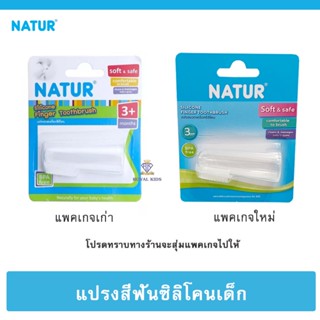 U0016-1 แปรงสีฟันซิลิโคนเด็ก NATUR แบบสวมนิ้ว สำหรับเด็กอ่อน  แปรงนวดเหงือกซิลิโคน