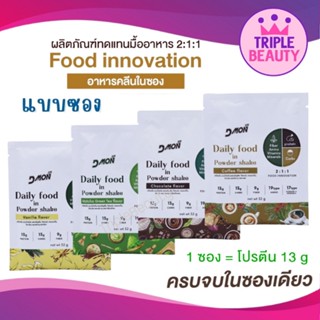 เครื่องดื่มทดแทนมื้ออาหาร ดีม่อน (Dmon) สำหรับลดน้ำหนัก รักษารูปร่าง ขนาดทดลอง 1 ซอง 32 กรัม มี 4 รสชาติ