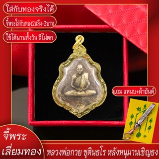 จี้พระ หลวงพ่อกวย ชุตินธโร หลังหนุมานเชฺิญธง ปี2521 เลี่ยมกรอบชุบเศษทอง แถมฟรี!! แหนบห้อยพระ และผ้ายันต์