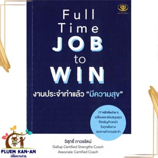 หนังสือ Full Time JOB to WIN งานประจำทำแล้วมีฯ สนพ.ไรเตอร์โซล : จิตวิทยา การพัฒนาตนเอง สินค้าพร้อมส่ง