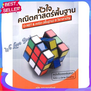 หนังสือ หัวใจคณิตศาสตร์พื้นฐาน ผู้แต่ง ณัฐ อุดมพาณิชย์ หนังสือคู่มือเรียน คู่มือเตรียมสอบ