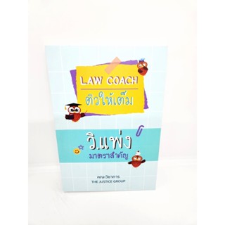 (แถมปกใส) Law Coach ติวให้เต็ม วิ.แพ่ง มาตราสำคัญ The Justice Group TBK1034 sheetandbook