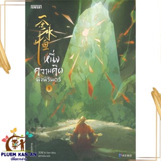 หนังสือ หนึ่งความคิดนิจนิรันดร์ 5 ผู้แต่ง เอ่อร์เกิน Er Gen สนพ.เอ็นเธอร์บุ๊คส์ : เรื่องแปล กำลังภายใน สินค้าพร้อมส่ง