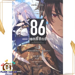 หนังสือ 86 (เอทตี้ซิกซ์) 3 (LN) หนังสือไลท์โนเวล (Light Novel - LN) สินค้าพร้อมส่ง